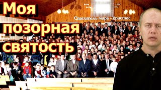 Очищение и освящение - как нас стравили друг с другом