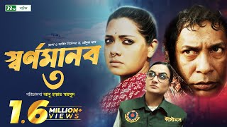 স্বর্ণমানব ৩ | Mosharraf Karim | Tisha | Aparna Ghosh l Shornomanob 3 | New Bangla Telefilm