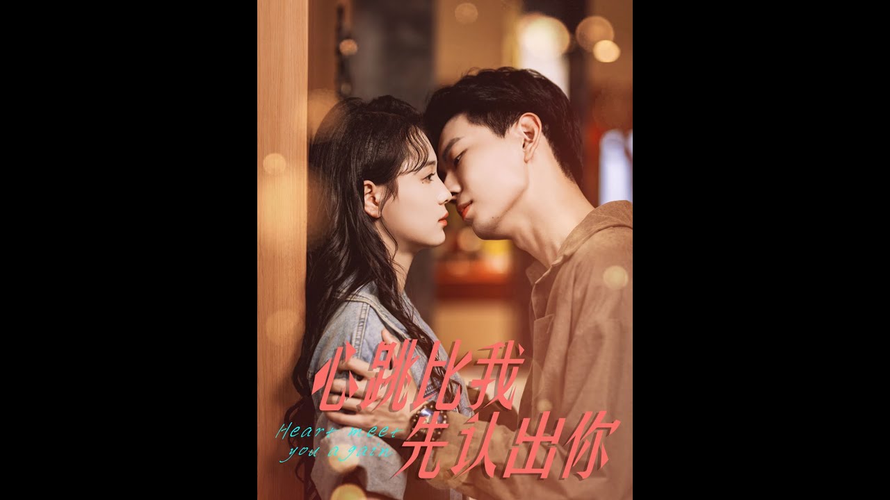 《心跳比我先认出你》：一段都市爱情故事