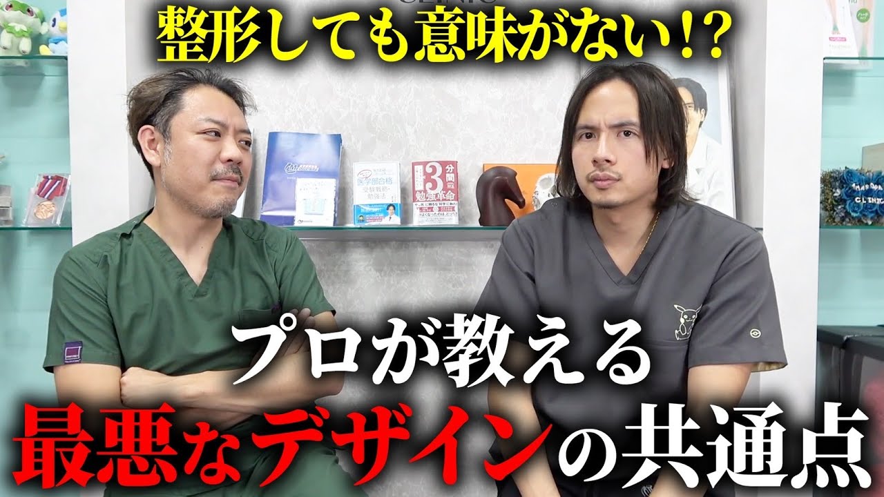 医者が勧めない各整形の最悪なデザインを解説します。