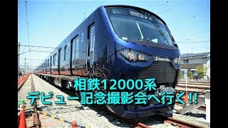 【 相鉄～JR直通用車両 】相鉄12000系デビュー記念撮影会へ行く!!