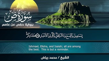 سورة ص برواية حفص عن عاصم.. الشيخ محمد رياض ✨