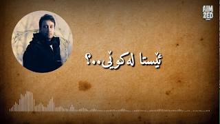 Video thumbnail of "Mohsen Chavoshi : Kojaei - Kurdish Subtitle"