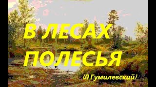 В Лесах Полесья (Лев Гумилевский)