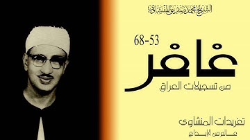 سورة غافر 53*68 قبس من خشوع ينير عتمة الصدور ويغذي الأرواح خشوع منقطع النظير