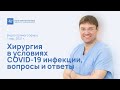 Хирургия в условиях COVID-19 инфекции, вопросы и ответы. Запись прямого эфира