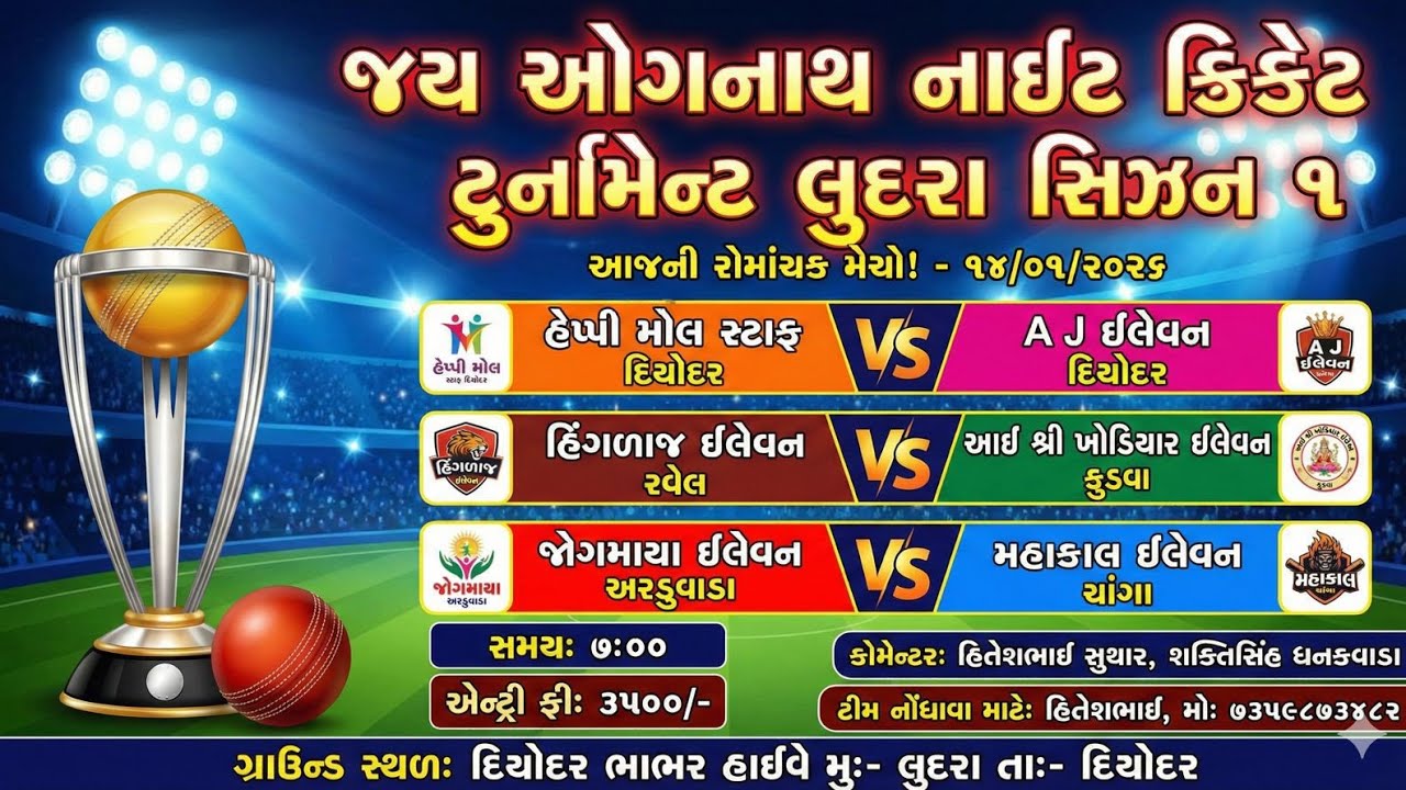 જય ઓગડનાથ નાઇટ ક્રિકેટ ટુર્નામેન્ટ લુદરા સિઝન 1 Day 27