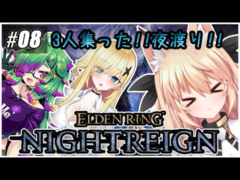 【ナイトレイン】#08 まうネロきさの3人で攻略していくよ～!!【エルデンリング】