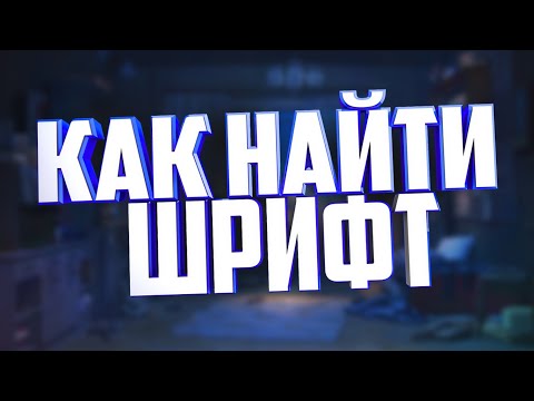 КАК РАСПОЗНАТЬ ШРИФТ