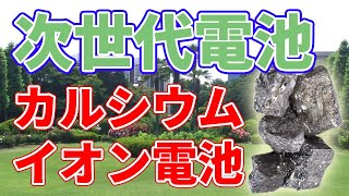 【東北大学】カルシウムイオン電池の室温動作に成功！【錯体水素化物】