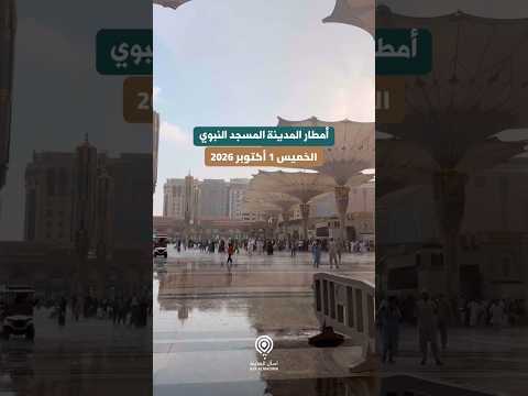 امطار المسجد النبوي الشريف اليوم المدينة المنورة #shortvideo