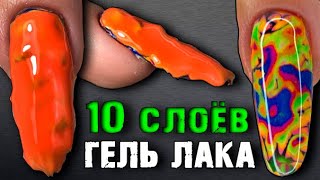 ✅1000 СЛОЕВ ГЕЛЬ-ЛАКА.ЧТО БЕСИТ МАСТЕРА МАНИКЮРА.Маникюр Пленкой.Наращивание ногтей.ЛАЙФХАК ГЕЛЬ ЛАК