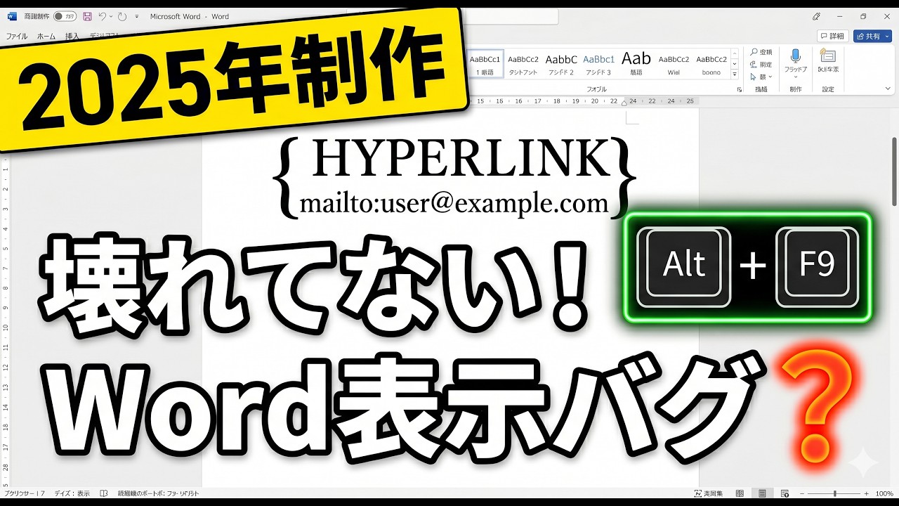 2025年版】Wordでページ番号が { PAGE } になった時の直し方！Alt+F9で