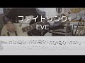 【TAB譜付き】ファイトソング / EVE 【ベースコピー】
