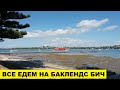 ВСЕ ЕДЕМ НА БАКЛЕНДС БИЧ