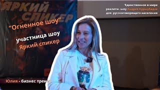 Участница реалити-шоу Ярки спикер, Юлия Черскова - бизнес тренер
