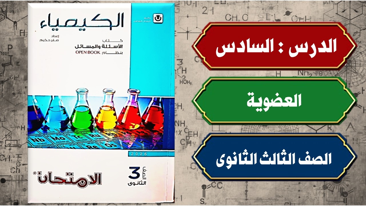 حل أسئلة الدرس السادس الباب الخامس كتاب الامتحان كيمياء تالتة ثانوى 2026