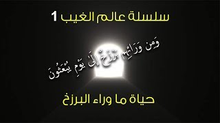 سلسلة عالم الغيب (1) حياة ما وراء البرزخ #مع_الكحيل