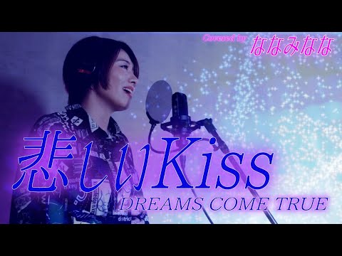 悲しいKiss / DREAMS COME TRUE【歌ってみた】