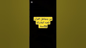 أحترم القرآن الكريم 💗 لا تهرب أن الله يراك 🥺
