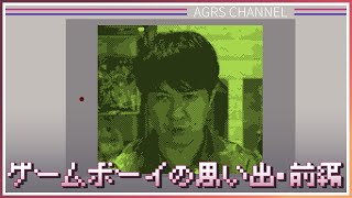 アジルスとゲームボーイズ【杉田智和／ＡＧＲＳチャンネル】
