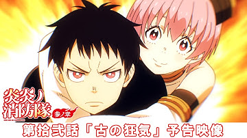 第拾弐話「古の狂気」予告映像｜TVアニメ『炎炎ノ消防隊 参ノ章』