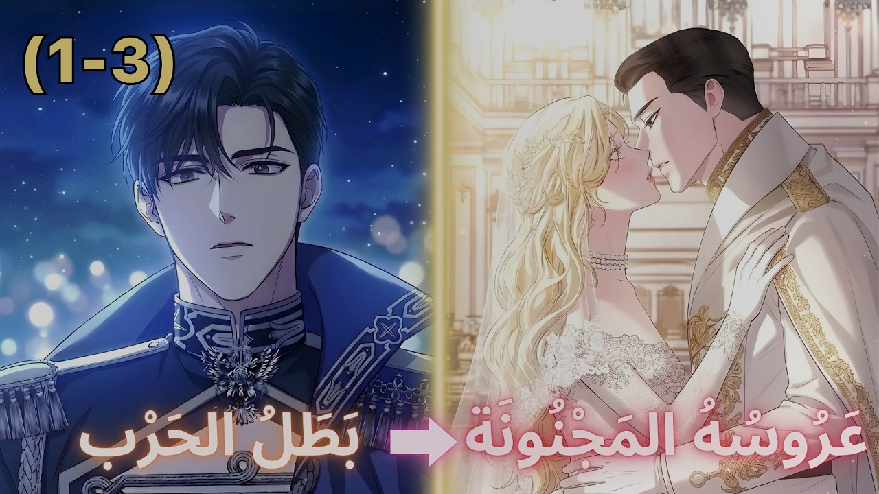 أُجبر على الزواج من الأميرة المجنونة لكنه وقع في حب حقيقتها | ملخص مانهوا