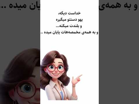 خداست دیگه یهو دستتو میگیره و بلندت میکنه و به همه ی مخمصه هات پایان میده