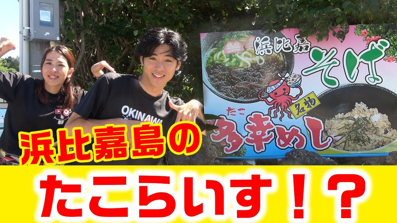 【沖縄B級グルメ】浜比嘉島でしか食べられない「たこめし」が絶品だった！