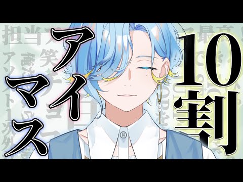 【 アイドル語り / アイマス編 】アイドルマスターに生かされてきた男【 篠宮ゆの / にじさんじ 】 video thumb