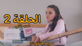 مسلسل مدرسة الروابي للبنات الجزء الثاني الحلقة 2 🏫👩🏻‍🎓