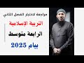 اختبار الفصل الثاني في التربية الإسلامية للسنة الرابعة متوسط بيام 2025