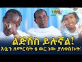 እሷን ለመርሳት 6ወር አለቀስኩ! Ethiopia | EthioInfo.