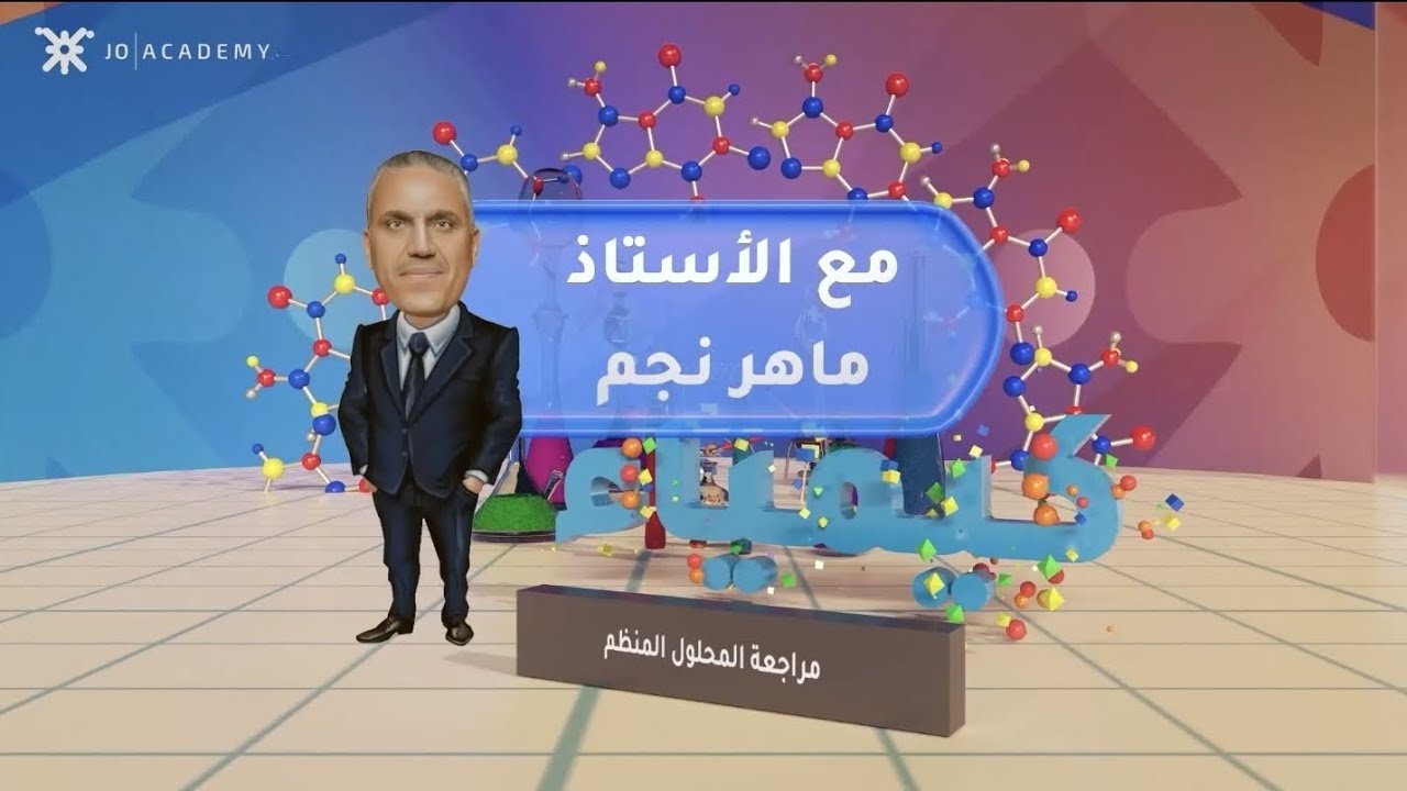 مراجعة المحلول المنظم مع الاستاذ ماهر نجم #توجيهي_2006 #كيمياء