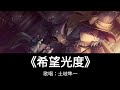 《希望光度》土岐隼一   中、日歌詞