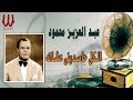عبد العزيز محمود الكل حاسدينى عشانه Abd El Aziz Mahmoud El Kol Hasedny Ashano 