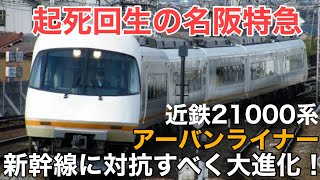 名/迷列車で行こう 近鉄21000系 〜新幹線に立ち向かう私鉄特急〜
