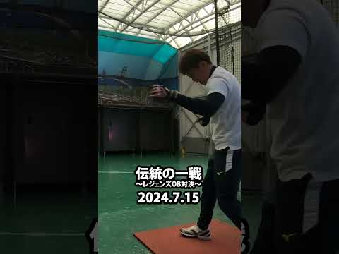 【3年前は振れてたけど…】伝統の一戦～レジェンズOB対決 2024.7.15（月・祝） #桧山進次郎