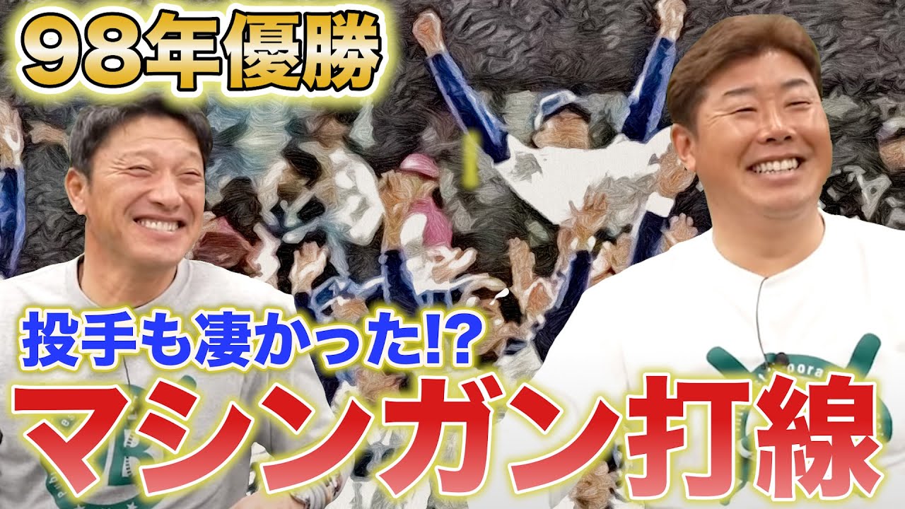 権藤監督はカッコ良かった】1998年横浜優勝とマシンガン打線。チーム 