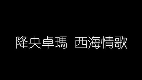 降央卓瑪   西海情歌 無損音樂FLAC 歌詞LYRICS 純享