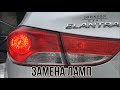 HYUNDAI Elantra MD ЗАМЕНА ЛАМП СТОП СИГНАЛОВ (БОЛЯЧКА)