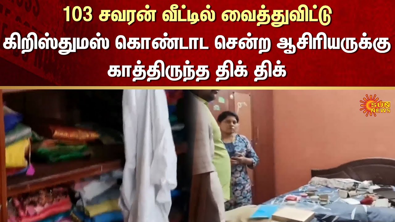 Coimbatore | Gold Jewelry Theft | Crime | Teacher | Fraud | Sun News