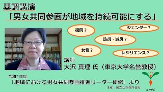 「男女共同参画が地域を持続可能にする」令和2年度「地域における男女共同参画推進リーダー研修」基調講演　大沢真理 氏（日本語字幕あり）