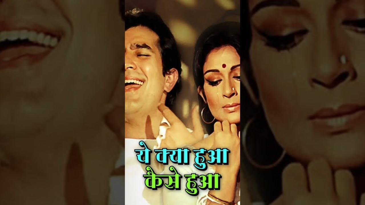 💔 Ye Kya Hua Kaise Hua Kab Hua 💔 | Kishore Kumar | Rajesh Khanna | Amar Prem