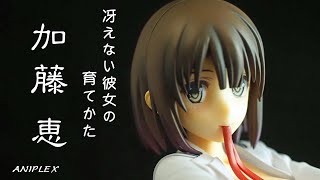 【未開封】アニプレックス 冴えない彼女の育てかた 加藤恵～お着替え中～ Amazon | 【特典】冴えない彼女の育てかた 加藤恵～お着替え中