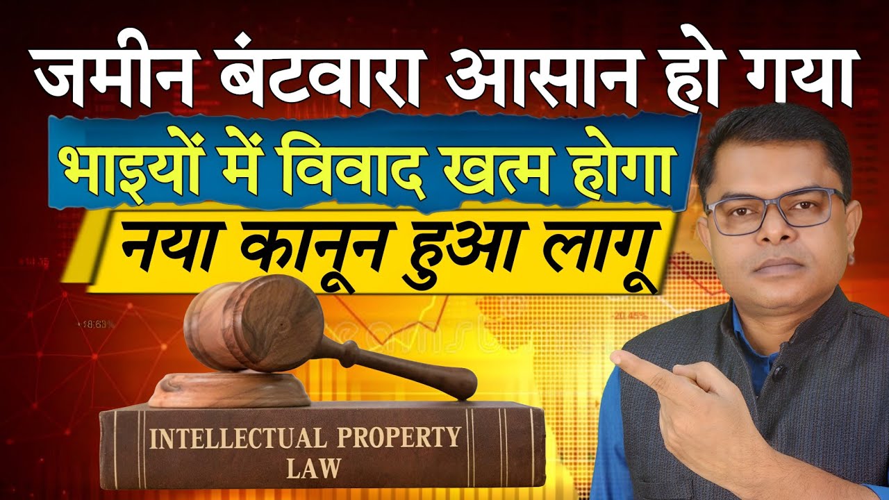 अब पैतृक संपत्ति बंटवारा आसान हुआ || Ancestral Property Batwara Aasaan Huaa || 