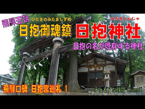 飛騨口碑　日抱宮巡礼１　日抱きの名が残る「日抱神社」