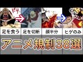 【ワンピース】アニメで緩和された描写38選！！