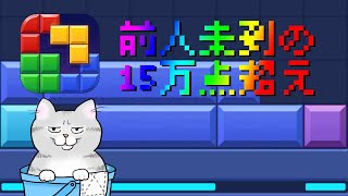 Moreブロックブラスト世界記録更新中！ #ブロックブラスト #BlockBlast #HungryStudio #Shorts