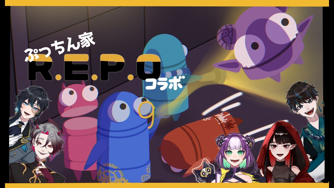 【R.E.P.O】ぷっちん家コラボ！！わちゃわちゃ楽しむぞー！！
